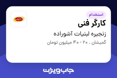  استخدام کارگر فنی - آقا در زنجیره لبنیات آشوراده