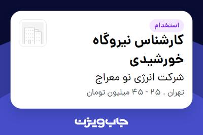  استخدام کارشناس نیروگاه خورشیدی در شرکت انرژی نو معراج