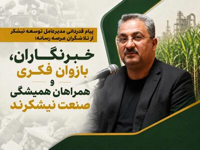  خبرنگاران، بازوان فکری و همراهان همیشگی صنعت نیشکرند