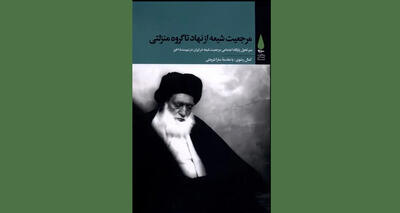  مرجعیت شیعه: از نهاد تا گروه منزلتی