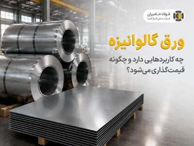  ورق گالوانیزه چه کاربردهایی دارد و چگونه قیمت‌گذاری می‌شود؟