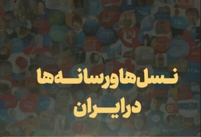  یک چرخش بزرگ در نسل های ایرانی/ افزایش خودباوری، فردگرایی، خلاقیت و جهان‌وطنی از نسل قدیم به نسل جدید