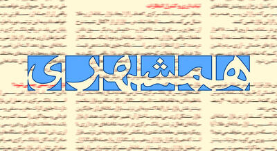 روزنامه شهرداری تهران: اکنون بلندگوهای دشمن دست کسانی است که ظاهر انقلابیگری دارند