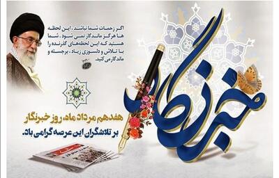  خبرنگاران متعهد، امیدآفرینان جامعه هستند