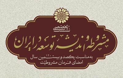  نشست تخصصی «مشروطه و اندیشۀ توسعه در ایران» برگزار می‌شود