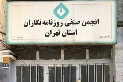 بیانیه انجمن صنفی روزنامهنگاران استان تهران به مناسبت روز خبرنگار