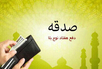  هشدار قرآن به نیکوکاران؛ صدقه‌تان را با منت و آزار باطل نکنید
