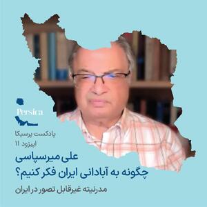  علی میرسپاسی و گذر از «افسانه ملی حقارت» و چرخه عقب ماندگی/ بازخوانی مدرنیته ایرانی / چرا باید پرسش تاریخی ایرانیان تغییر کند؟