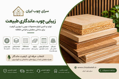 سرای چوب ایران؛ انتخابی مطمئن برای دنیای چوب و ساختمان