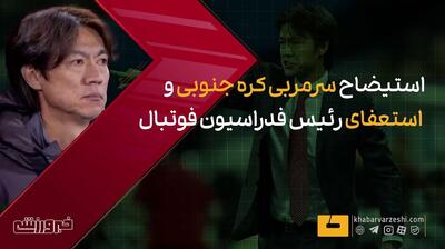  ویدیو| استیضاح سرمربی و استعفای رییس فدراسیون فوتبال کره جنوبی!