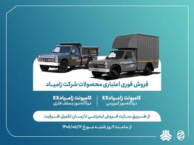  اعلام شرایط فروش فوری اعتباری محصولات زامیاد
