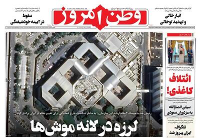 عکس/ صفحه نخست روزنامههای شنبه ۱۷ مرداد ۱۴۰۵