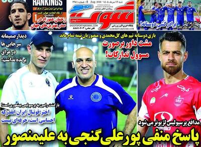  عکس/ روزنامه‌های ورزشی امروز ‌شنبه ۱۷ مرداد ۱۴۰۵