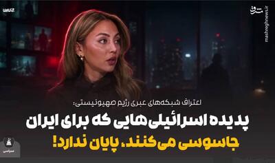 پدیده اسرائیلیهایی که برای ایران جاسوسی میکنند، پایان ندارد!