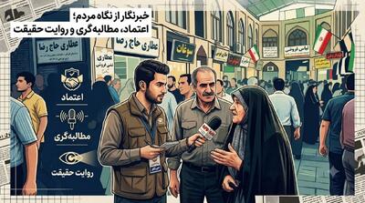  خبرنگار از نگاه مردم؛ اعتماد، مطالبه‌گری و روایت حقیقت ضروری است