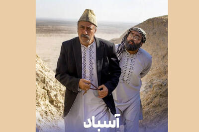  «آسباد» با روایتی از سیستان در قاب تلویزیون