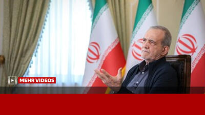  پزشکیان: بعضی‌ها با اطلاعات ناقص درباره همه چیز نظر می‌دهند