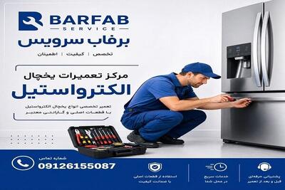 چرا یخچال الکترواستیل خنک نمیکند؟/ بررسی دلایل و زمان مناسب تعمیر