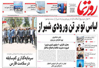 صفحه نخست روزنامه های استان فارس شنبه ۱۷ مردادماه