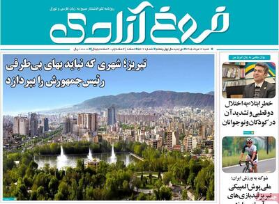 صفحه نخست روزنامههای آذربایجانشرقی ۱۷ مرداد ۱۴۰۵