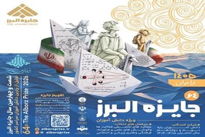  فراخوان شصت‌وچهارمین جایزه البرز دانش‌آموزی منتشر شد