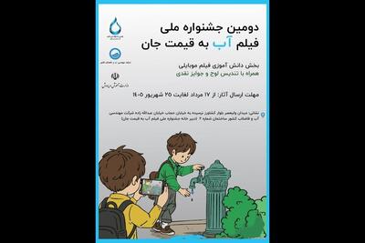 اضافه شدن بخش دانشآموزی به جشنواره فیلم «آب به قیمت جان»