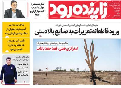  صفحه نخست روزنامه‌های اصفهان شنبه ۱۷ مرداد