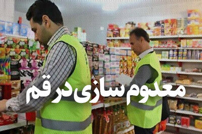کشف و معدومسازی ۱۴۰۰ کیلوگرم اسکلت مرغ غیربهداشتی در قم