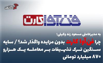 چرا فنآوا کارت بدون مزایده واگذار شد؟ / سایه سنگین ترک تشریفات بر معامله یک هزارو 870میلیارد تومانی