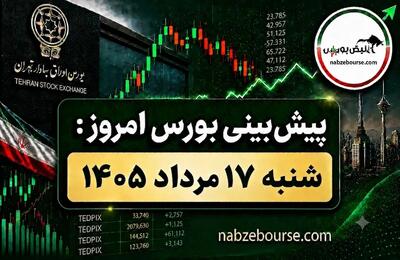 پیش بینی بورس امروز شنبه ۱۷ مرداد ۱۴۰۵ | ۶.۳ همت پول حقیقی وارد شد، بازار به کدام سمت میرود؟