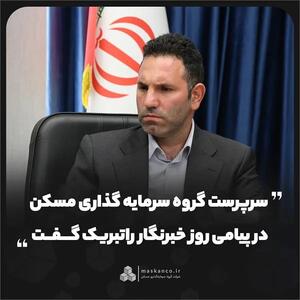 سرپرست گروه سرمایهگذاری مسکن در پیامی روز خبرنگار را تبریک گفت
