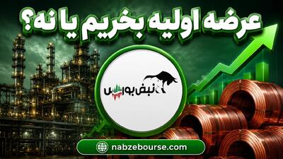 عرضه اولیه «احیا» دوشنبه ۱۹ مرداد ۱۴۰۵؛ بخریم یا نه؟