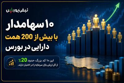  با ۱۰ سهامدار با بیش از ۲۰۰ همت دارایی در بورس آشنا شوید