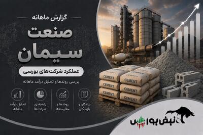 گزارش ماهانه صنعت سیمان تیر ۱۴۰۵ | سصوفی ضعیفترین عملکرد ماهانه، رکوردشکنی ۵ نماد