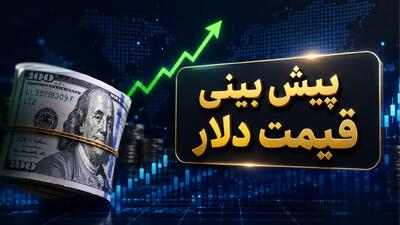 شوک قیمت دلار امروز به معاملهگران؛ بازار ارز در آستانه یک تغییر مهم + پیش بینی قیمت دلار فردا (تاریخ: شنبه ۱۷ مرداد ۱۴۰۵)