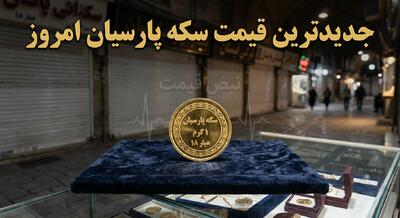  قیمت سکه پارسیان امروز رکورد جدیدی زد | تحلیل کارشناسان از ادامه روند صعودی سکه پارسیان (شنبه ۱۷ مرداد ۱۴۰۵)