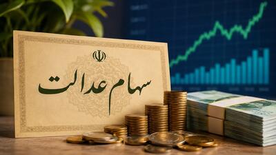  غافلگیری بزرگ برای سهامداران؛ فرایند واریز مرحله سوم سود سهام عدالت از امروز آغاز شد؟ | جزئیات کامل و مبلغ + جدول سود (تاریخ:شنبه ۱۷ مرداد ۱۴۰۵)