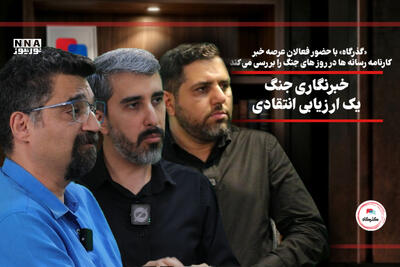 برنامه و کارنامه خبرنگاری جنگ در نبرد رسانهای