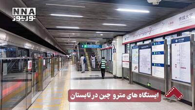 نورنما | ایستگاه های مترو چین در تابستان