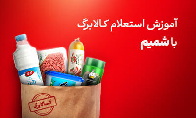 آموزش گام به گام برنامه شمیم کالابرگ