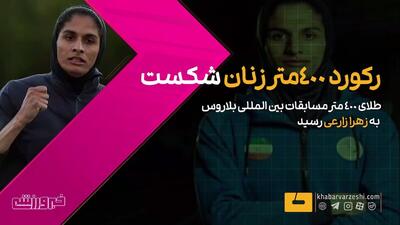  ویدیو| رکورد ۴۰۰ متر زنان شکست - پارس فوتبال