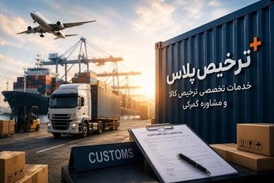 ترخیص پلاس؛ خدمات تخصصی ترخیص کالا - پارس فوتبال