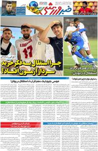  چرا استقلال به فکر خرید سردار آزمون افتاد؟/ روزنامه خبرورزشی شنبه را ببینید - پارس فوتبال