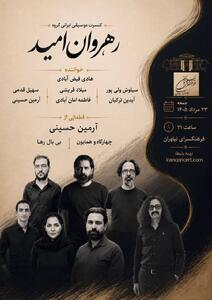  «رهروان امید»