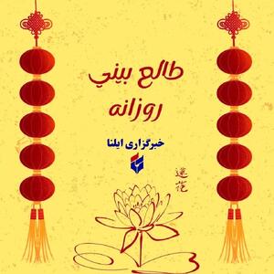  فال روزانه متولدین 17 مرداد: رازهای شخصیت شما چیست؟