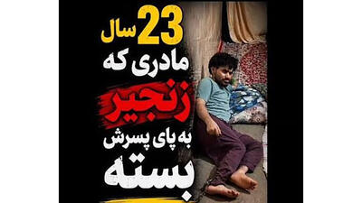  فیلم تلخ / این پسر ایرانی 23 سال است در قل و زنجیر است / ببینید مادرش چه می گوید ؟!