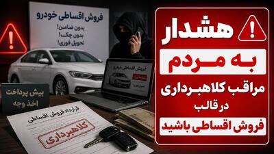 هشدار؛ تله ای قدیمی برای خریداران خودرو / کلاهبرداری با روش فروش اقساطی خودرو