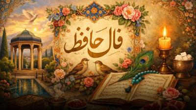 تفسیر فال حافظ فردا یکشنبه 18 مرداد 1405 برای همه ماه ها