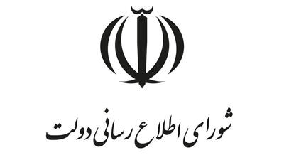 بیانیه دبیرخانه شورای اطلاعرسانی دولت به مناسبت روز خبرنگار