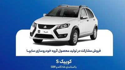 شروع فروش مشارکت در تولید کوییک S سایپا از امروز